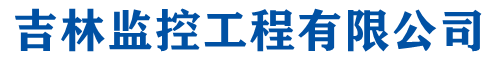 吉林省網(wǎng)絡(luò)工程有限公司